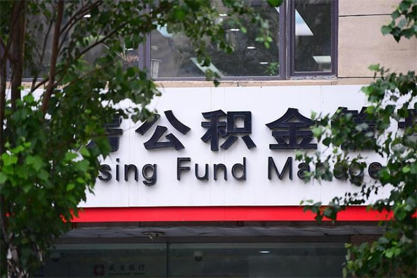 鹰潭换工作公积金断交有什么影响（换工作住房公积金断交有什么影响）