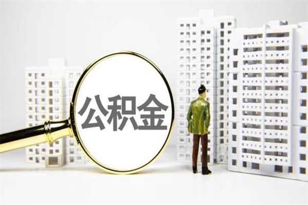 鹰潭离职后能立刻取公积金吗（离职可以立马提取公积金吗）