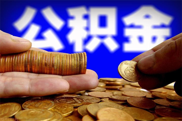 鹰潭名下有房如何提取公积金（名下有房提取公积金的流程）