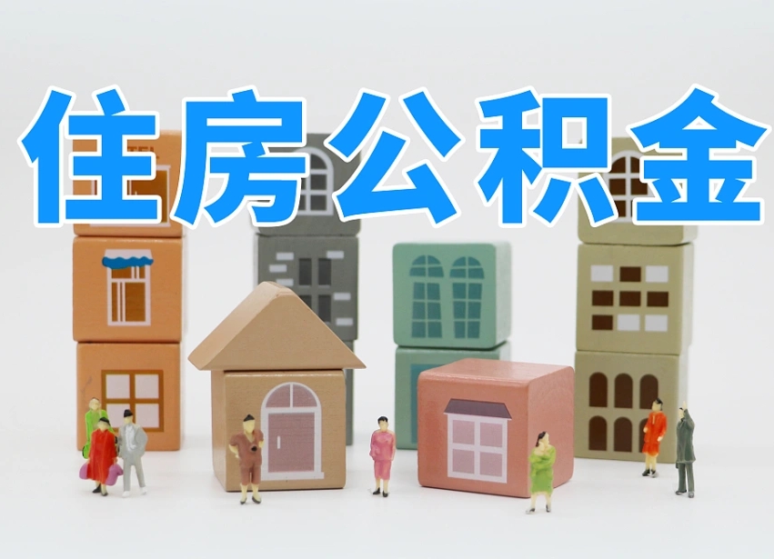 鹰潭长沙住房公积金怎么取出来（长沙住房公积金如何取出）