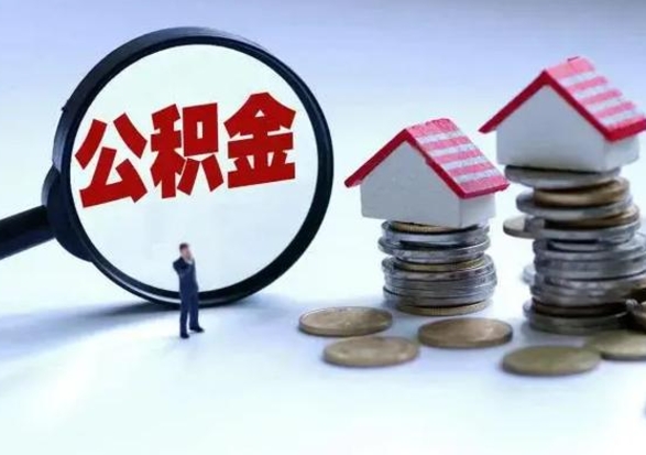 鹰潭住房公积金提取需要什么条件（提取住房公积金需要满足什么条件）