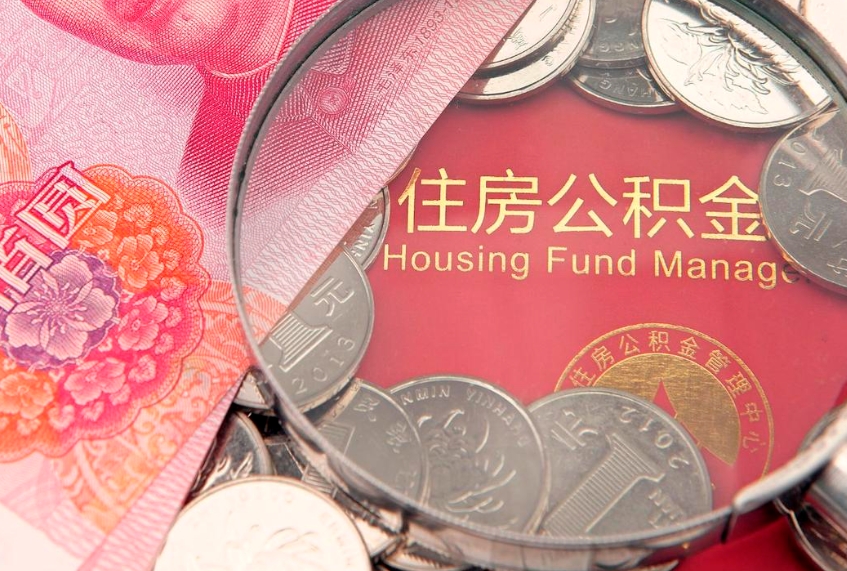 鹰潭失业提取公积金怎么办理（失业 提取住房公积金）